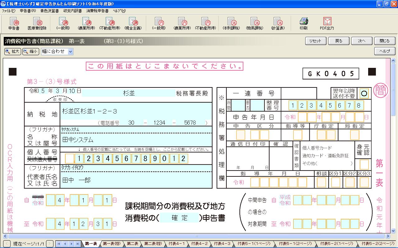 確定申告かんたん印刷ソフト 消費税申告書－簡易課税用（第一表）