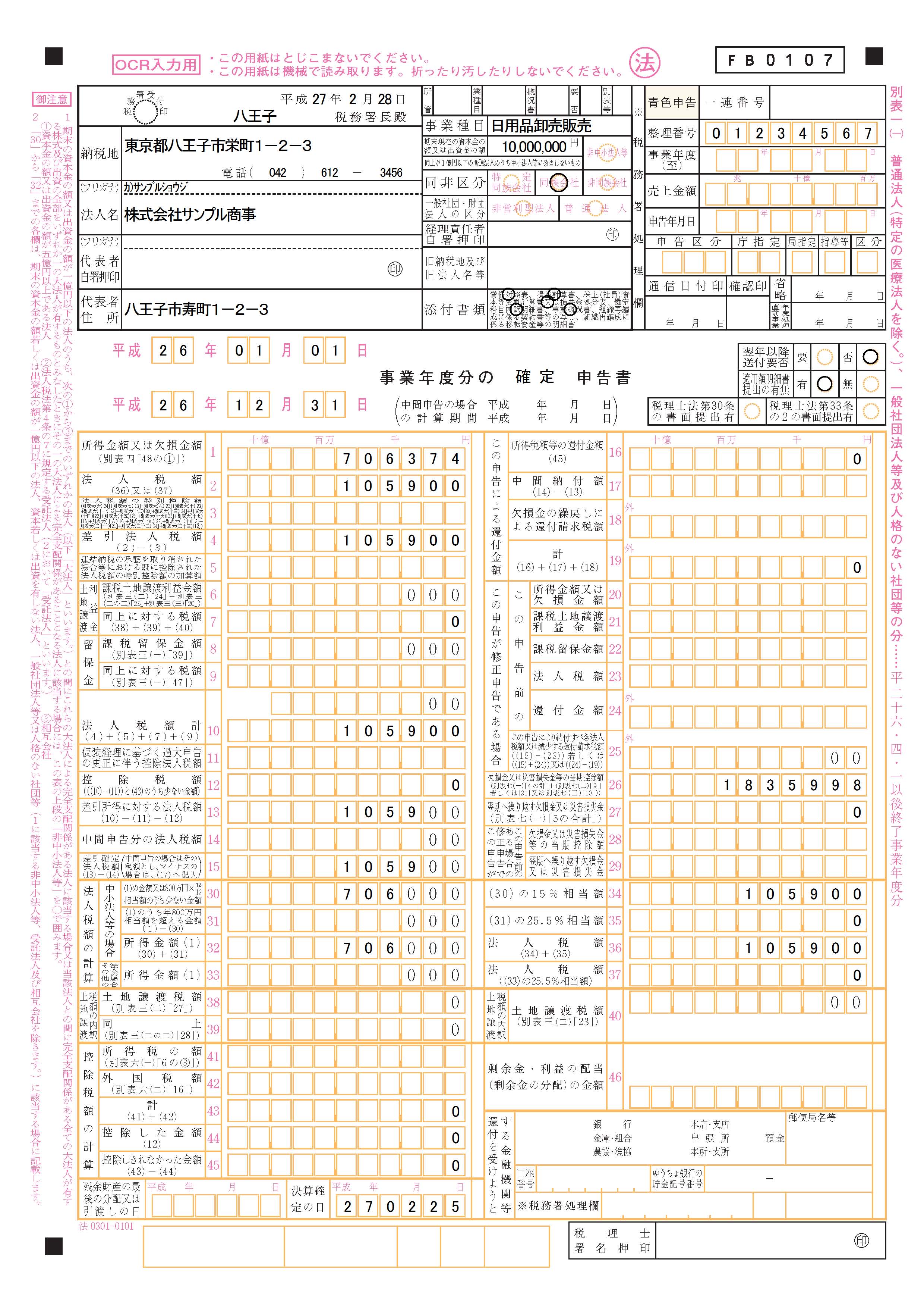 申告 は 別表 一 と 確定 書