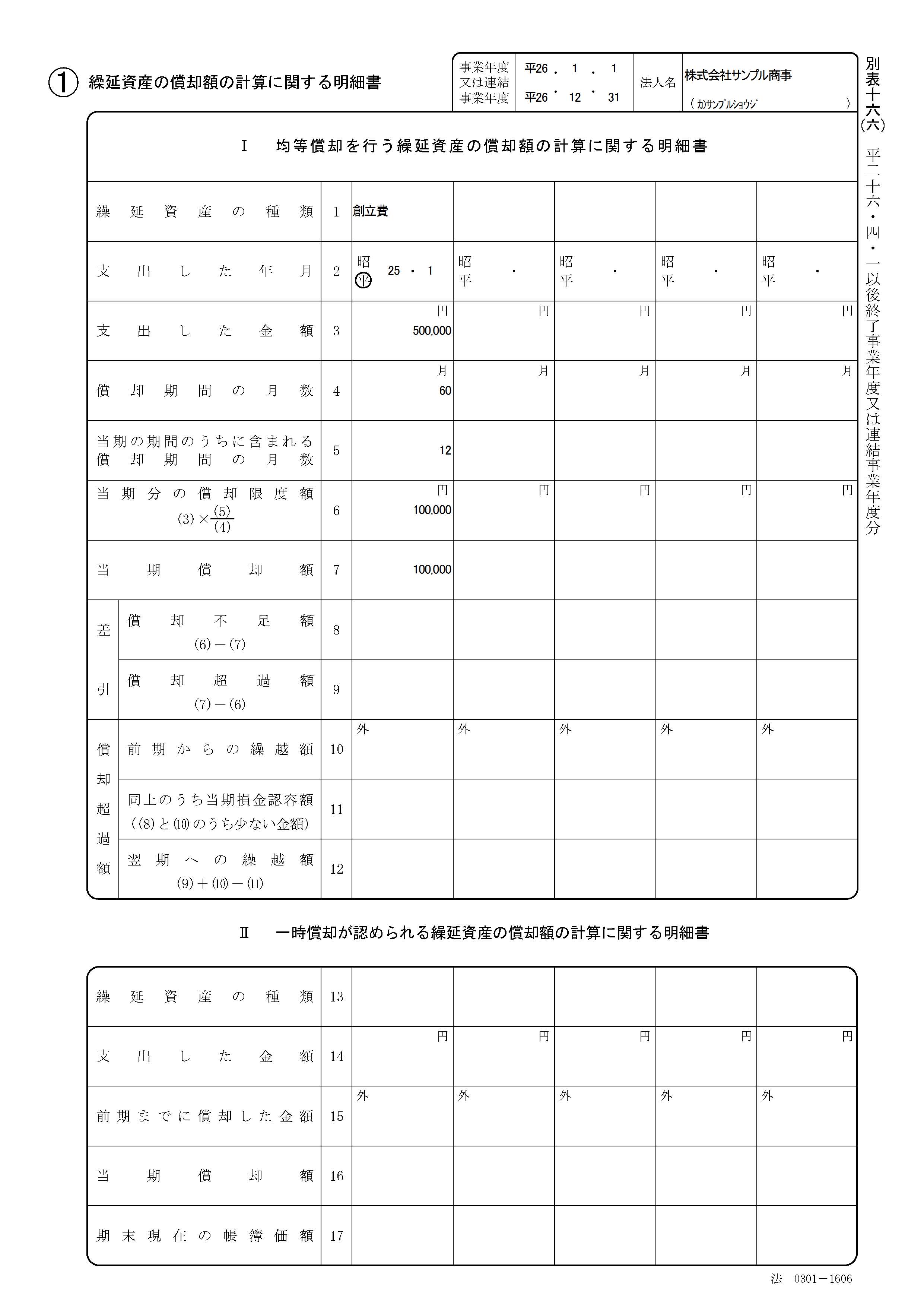 法人税申告書 別表16（6） サンプルイメージ