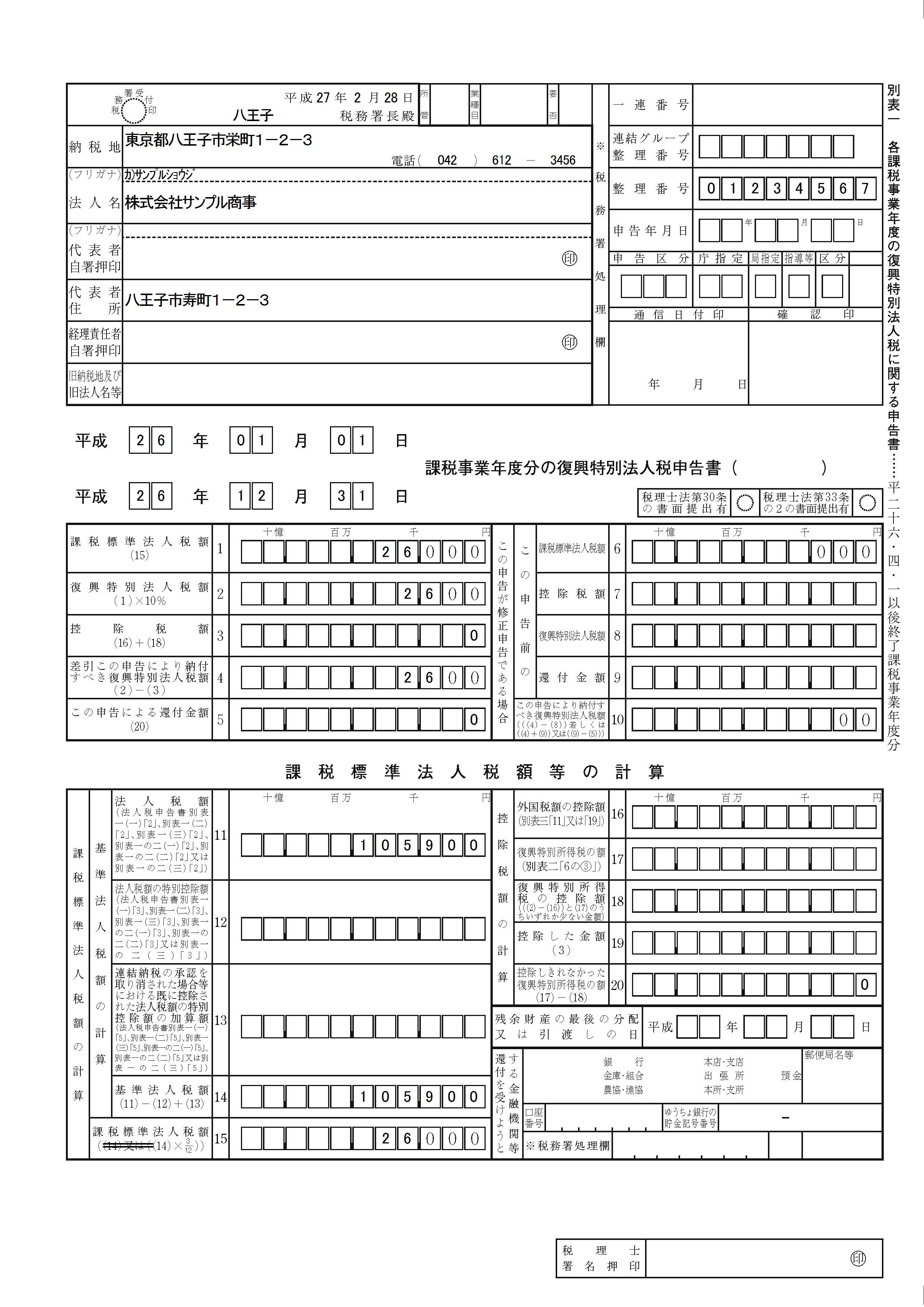 法人税申告書 復興特別法人税 サンプルイメージ